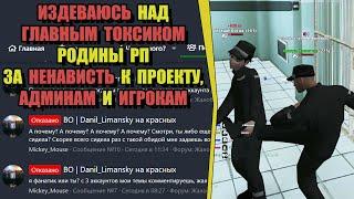 ИЗДЕВАЮСЬ НАД САМЫМ ТОКСИЧНЫМ ИГРОКОМ на РОДИНА РП (ARIZONA GAMES)