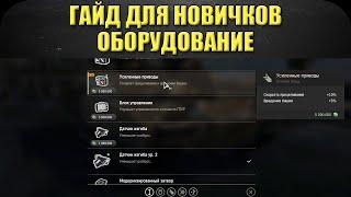 Гайд для новичков: Оборудование / Armored Warfare