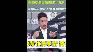 律師陳又新告發鄭正鈐「貪汙」！疑替廠商"喬案子"還要求供養助理薪資？｜三立新聞網 SETN.com