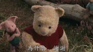 《摯友維尼》正式預告2018年8月3日(五)友你真好