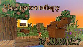 Сделал Мод на капибару в МКПЕ|Minecraft|Capybara