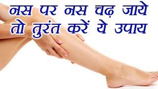 Muscle Cramps: नस पर नस चढ़ जाये तो तुरंत करें ये उपाय | Muscle Spasm Home Remedy | Boldsky