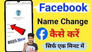 facebook par naam kaise change kare 2025 | facebook name change | facebook ka naam kaise change kare