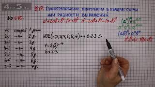 Упражнение № 670 – ГДЗ Алгебра 7 класс – Мерзляк А.Г., Полонский В.Б., Якир М.С.