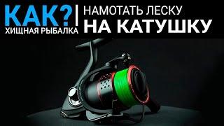 Как намотать леску на катушку?