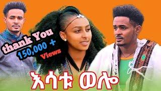 Ethiopian Music : Dagne Dan ዳኜ ዳን (እሳቱ ወሎ) _ Esatu Wollo_ New Ethiopian Misic 2024 (Official Video )