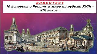 ВИДЕОТЕСТ. 10 вопросов о России и мире на рубеже XVIII-XIX веков.