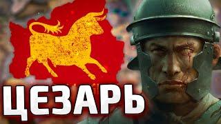 ЗА ЦЕЗАРЯ В HOI4 С МОДОМ Old World Blues