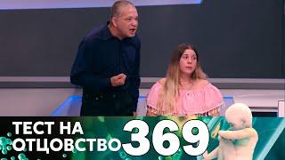 Тест на отцовство | Выпуск 369