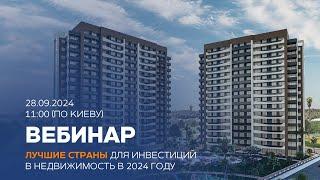 Лучшие страны для инвестиций в недвижимость в 2024 году!