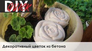 Цветок из бетона своими руками / DIY / Garden decor / Садовый декор