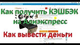 Как получить кэшбэк на Алиэкспресс. Подробная инструкция покупки на Алиэкспресс с кэшбэком