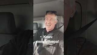 Клич пенсионера!