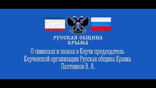 О символах и знаках в Керчи Плотников В. А. руководитель Керченской организации Русской общины Крыма