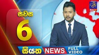  LIVE | Siyatha News | 6.00 PM | 23 - 12 - 2024