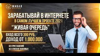 Презентация Живая Очередь