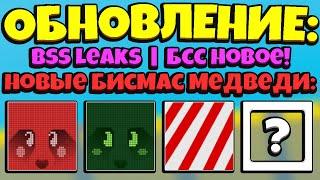 *BEESMAS PART 2* LEAKS ВТОРАЯ ЧАСТЬ БИСМАС ОБНОВЛЕНИЕ в СИМУЛЯТОРЕ ПЧЕЛОВОДА! in Bee Swarm Simulator