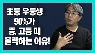 초등 우등생이 중고등때 무너지는 결정적 이유![1부](feat.공부머리독서법 저자)