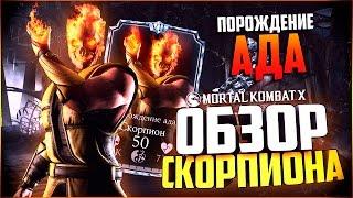 ОБЗОР НА СКОРПИОНА ПОРОЖДЕНИЕ АДА || MORTAL KOMBAT X MOBILE