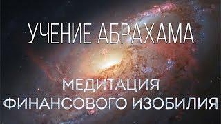 Медитация финансового изобилия. Абрахам (Эстер Хикс) [перевод, анимация дыхания]