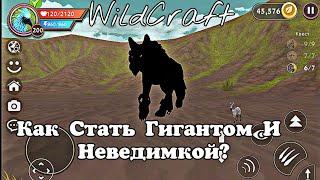  WildCraft || Как Стань Гигантом И Неведимкой. || Баг. 