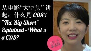 第54期：从电影“大空头” 讲起：什么是 CDS？"The Big Short" Explained - What's a CDS?