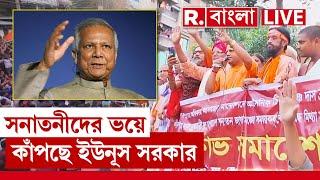 Bangladesh News LIVE | বাংলাদেশে সনাতনী গর্জনে থরহরিকম্প মহম্মদ ইউনূস | Republic Bangla