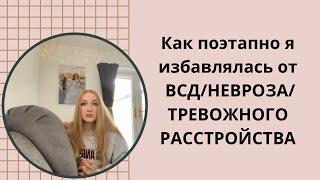 Как поэтапно я избавлялась от ВСД/НЕВРОЗА/ТРЕВОЖНОГО РАССТРОЙСТВА .