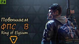 Как повысить FPS в Ring of Elysium. Оптимизация.