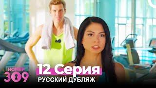 Номер 309 Турецкий Сериал 12 Серия (Русский дубляж)