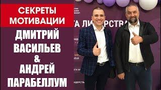 Секреты мотивации. Дмитрий Васильев и Андрей Парабеллум