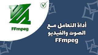 شرح برنامج FFmpeg