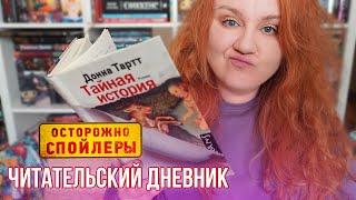 ЧИТАЕМ "ТАЙНУЮ ИСТОРИЮ" ДОННЫ ТАРТТ  когда книга заставляет орать