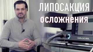 Липосакция // Осложнения // Неровности на коже