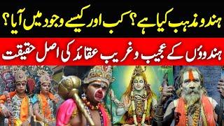 Hindu Mazhab ki Haqeeqat in Urdu | History of Hindu Religion | Urdu-Hindi