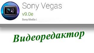 Как работать с Sony Vegas PRO   хороший видеоредактор как для начинающих, так и для продвинутых вид