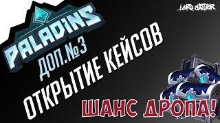 Паладинс Открытие Кейсов #2 Paladins Open Case #2 + ШАНС ДРОПА!