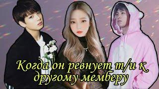 [Реакция BTS] Когда он ревнует т/и к другим мемберам