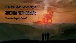 Вознесенская Юлия – Звезда Чернобыль (читает Андрей Леонов)