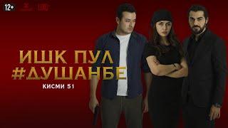 "Ишк, пул, #Душанбе" - сериали точики (Кисми 51) / Ishq, Pul, #Dushanbe - Tajik Series (Part 51)