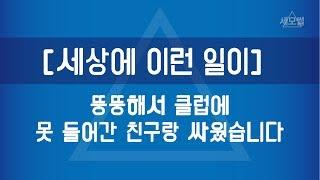 [세모썰] 뚱뚱해서 클럽에 못 들어간 친구랑 싸웠습니다