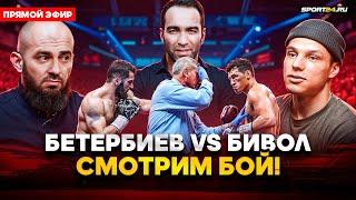 Бетербиев VS Бивол: СМОТРИМ БОЙ! / Камил, Бадаев, Регбист, Асбаров, Имеля, Халидов, Пидуриев / СТРИМ