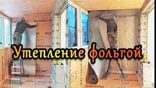 Утепление балкона фольгой, парозащита, пароизоляция, как утеплить лоджию без вреда для здоровья.