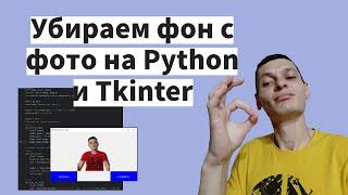 Убираем фон с фотографии на Python и Tkinter