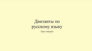 Диктанты по русскому языку. Диктант 2. Моё утро. Dictée en russe. Russian dictation