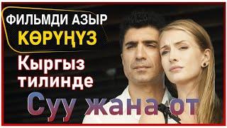 Суу менен от көркөм тасмасы (Su ve Ateş)