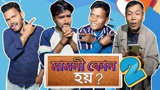 Mamoni Kun Hoi? || Part-2 || Assamese Funny Video || Korim Dhemali Vines