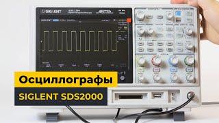 Осциллографы SIGLENT SDS2000