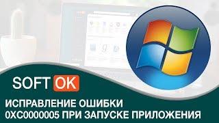 Исправление ошибки 0xc0000005 при запуске приложения