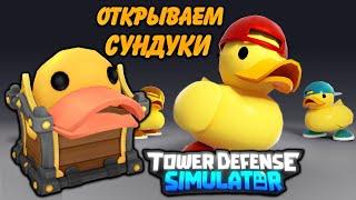 open duck boxes tds, ducky tds update, roblox